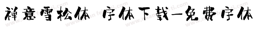 禅意雪松体 字体下载字体转换